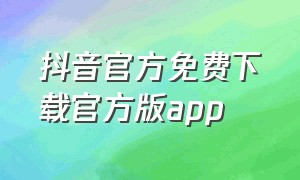 抖音官方免费下载官方版app