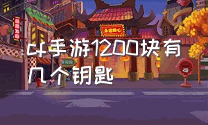 cf手游1200块有几个钥匙（cf手游免费领8888钻石的激活码）