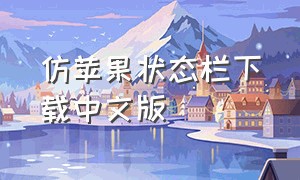 仿苹果状态栏下载中文版