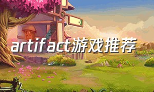 artifact游戏推荐（artifact出自哪个游戏）