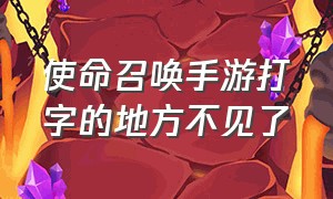 使命召唤手游打字的地方不见了