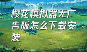 樱花模拟器无广告版怎么下载安装