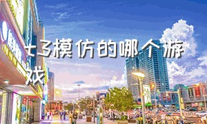 t3模仿的哪个游戏