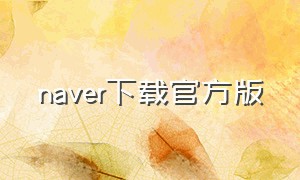 naver下载官方版