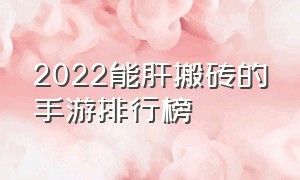 2022能肝搬砖的手游排行榜