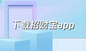 下载招财宝app