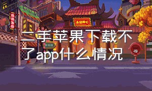 二手苹果下载不了app什么情况