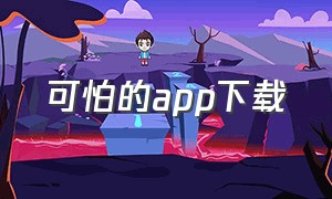 可怕的app下载