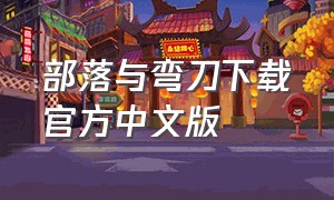 部落与弯刀下载官方中文版