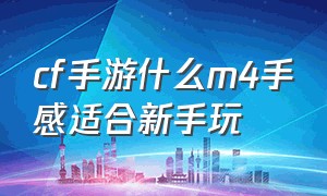 cf手游什么m4手感适合新手玩