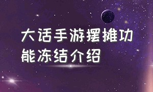 大话手游摆摊功能冻结介绍