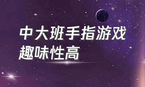 中大班手指游戏趣味性高