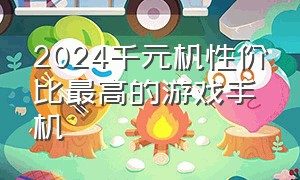 2024千元机性价比最高的游戏手机