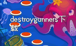 destroygunners下载