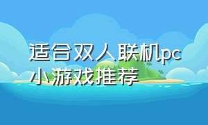 适合双人联机pc小游戏推荐（电脑双人联机小游戏推荐免费）