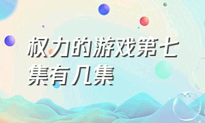 权力的游戏第七集有几集（权力的游戏第7季为什么只有7集）