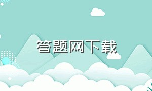 答题网下载