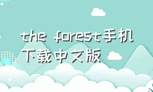 the forest手机下载中文版