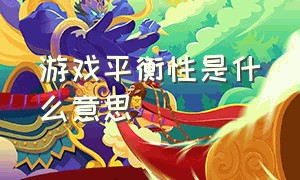 游戏平衡性是什么意思（为什么要有游戏平衡机制）