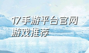 17手游平台官网游戏推荐
