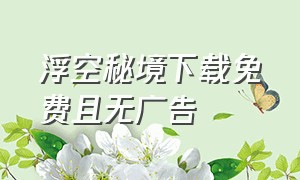 浮空秘境下载免费且无广告