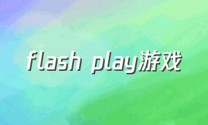 flash play游戏