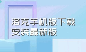 洛克手机版下载安装最新版（洛克手机版下载安装最新版苹果）