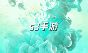 s3手游