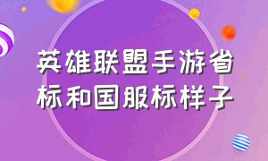 英雄联盟手游省标和国服标样子