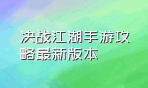 决战江湖手游攻略最新版本