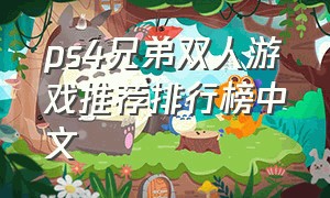 ps4兄弟双人游戏推荐排行榜中文