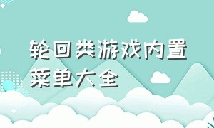 轮回类游戏内置菜单大全