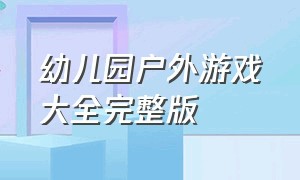 幼儿园户外游戏大全完整版