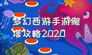 梦幻西游手游爬塔攻略2020