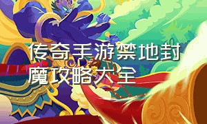 传奇手游禁地封魔攻略大全