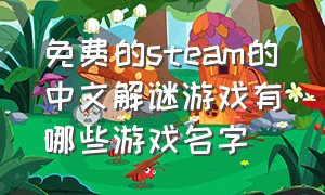 免费的steam的中文解谜游戏有哪些游戏名字