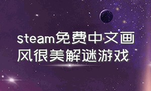 steam免费中文画风很美解谜游戏