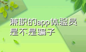 兼职的app体验员是不是骗子