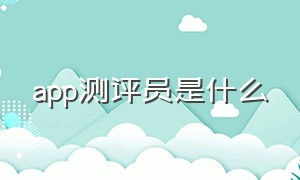 app测评员是什么