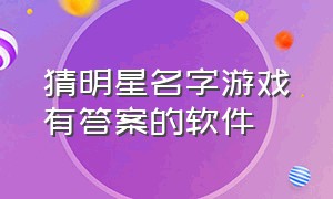 猜明星名字游戏有答案的软件