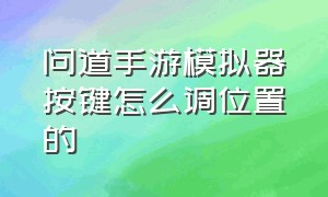 问道手游模拟器按键怎么调位置的