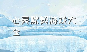 心灵默契游戏大全（两人默契游戏大全）