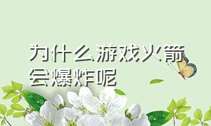 为什么游戏火箭会爆炸呢（游戏火箭掉下来没爆炸）