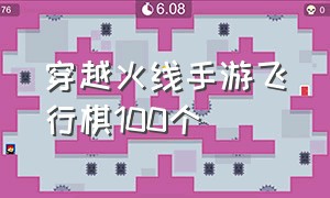 穿越火线手游飞行棋100个