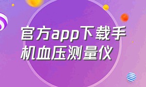 官方app下载手机血压测量仪