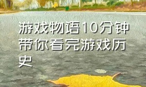 游戏物语10分钟带你看完游戏历史