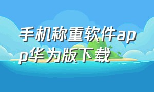 手机称重软件app华为版下载