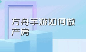 方舟手游如何做产房