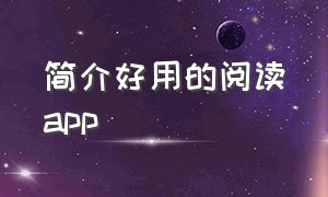 简介好用的阅读app（阅读app介绍）