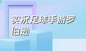 实况足球手游罗伯逊（实况足球单机手游）